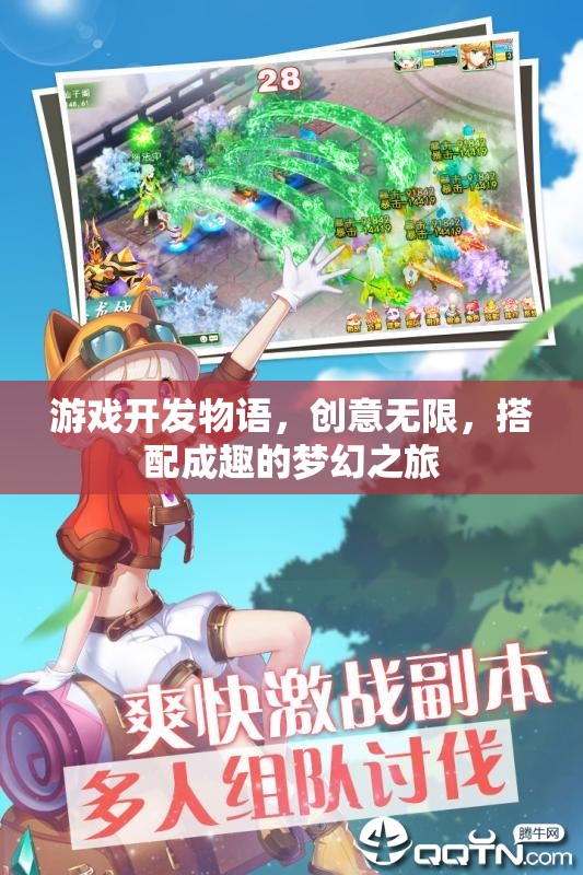 創(chuàng)意無(wú)限，游戲開(kāi)發(fā)物語(yǔ)中的夢(mèng)幻搭配之旅