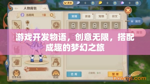 創(chuàng)意無(wú)限，游戲開(kāi)發(fā)物語(yǔ)中的夢(mèng)幻搭配之旅