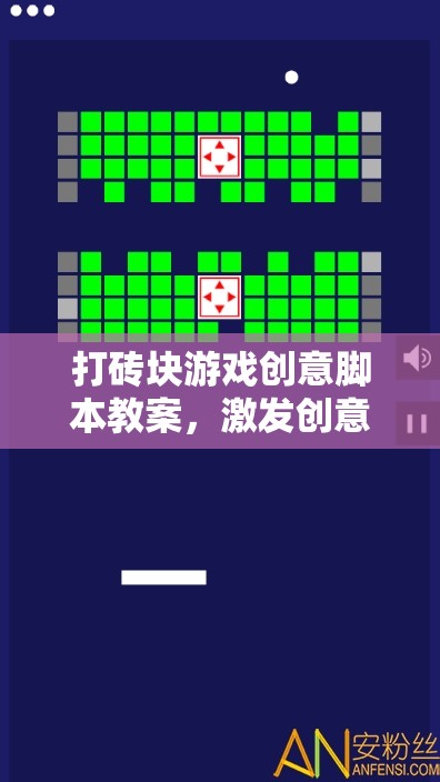打磚塊游戲創(chuàng)意腳本教案，激發(fā)創(chuàng)意與編程樂趣的互動(dòng)式學(xué)習(xí)體驗(yàn)