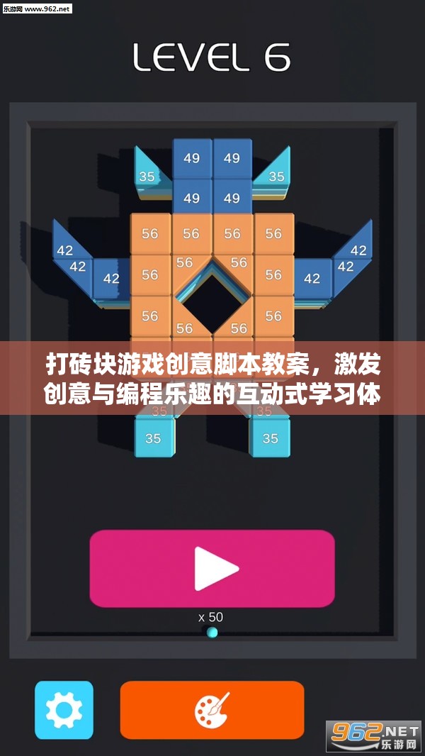 打磚塊游戲創(chuàng)意腳本教案，激發(fā)創(chuàng)意與編程樂趣的互動(dòng)式學(xué)習(xí)體驗(yàn)