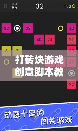 打磚塊游戲創(chuàng)意腳本教案，激發(fā)創(chuàng)意與編程樂趣的互動(dòng)式學(xué)習(xí)體驗(yàn)