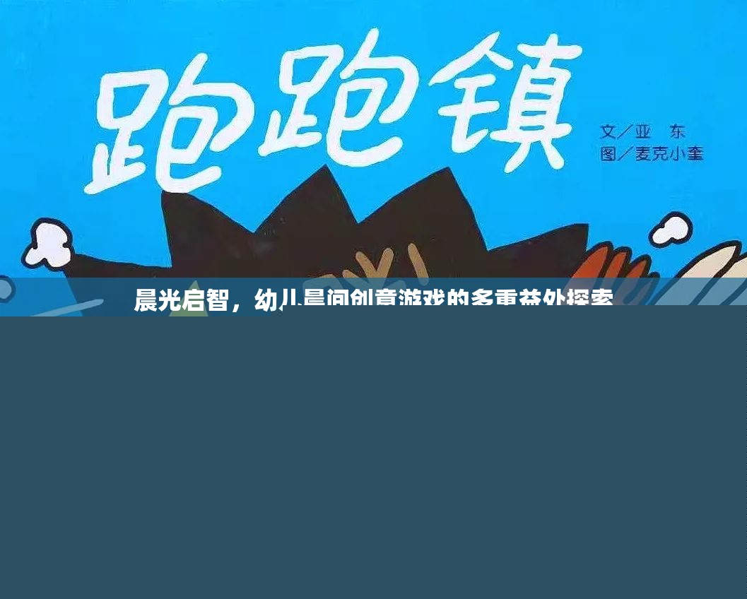 晨光啟智，探索幼兒晨間創(chuàng)意游戲的多重益處