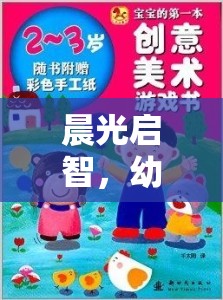 晨光啟智，探索幼兒晨間創(chuàng)意游戲的多重益處
