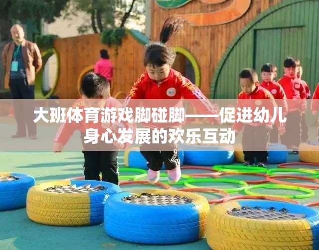 腳碰腳大班體育游戲，歡樂互動，促進幼兒身心發(fā)展