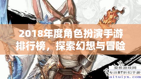 2018年度角色扮演手游排行榜，開(kāi)啟幻想與冒險(xiǎn)的奇幻之旅