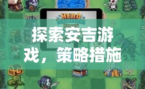 安吉游戲，策略措施引領(lǐng)的全新游戲體驗探索  第1張