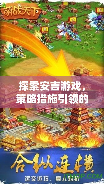 安吉游戲，策略措施引領(lǐng)的全新游戲體驗探索  第3張