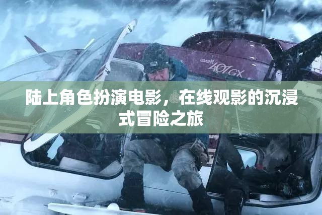 陸上角色扮演電影，在線觀影的沉浸式冒險(xiǎn)之旅