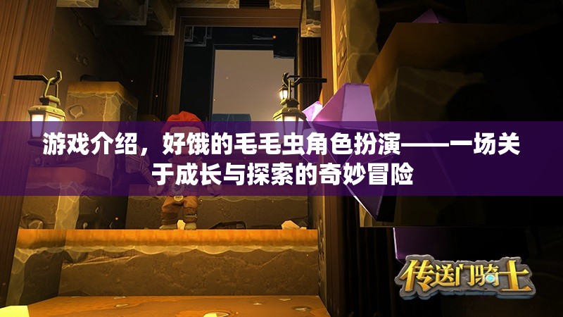 好餓的毛毛蟲，一場成長與探索的奇妙冒險(xiǎn)之旅