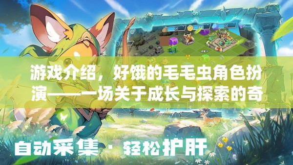 好餓的毛毛蟲，一場成長與探索的奇妙冒險(xiǎn)之旅