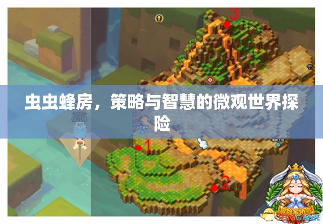 蟲蟲蜂房，微觀世界的策略與智慧探險(xiǎn)
