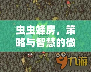蟲蟲蜂房，微觀世界的策略與智慧探險(xiǎn)