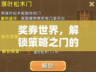 獎券世界，解鎖策略之門的奇妙冒險