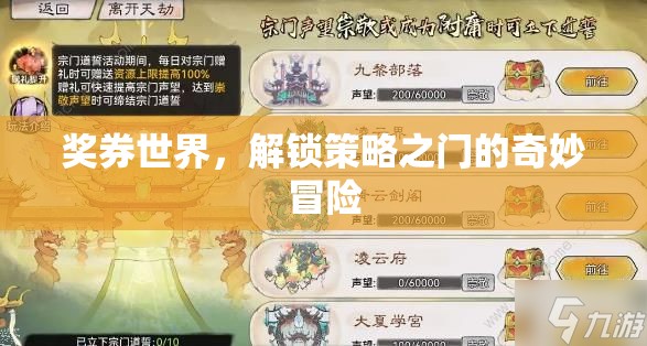 獎券世界，解鎖策略之門的奇妙冒險
