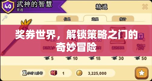 獎券世界，解鎖策略之門的奇妙冒險