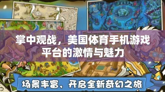 掌中觀戰(zhàn)，美國體育手機(jī)游戲平臺(tái)的激情與魅力