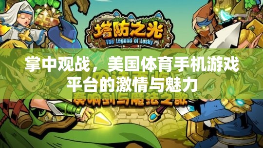 掌中觀戰(zhàn)，美國體育手機(jī)游戲平臺(tái)的激情與魅力