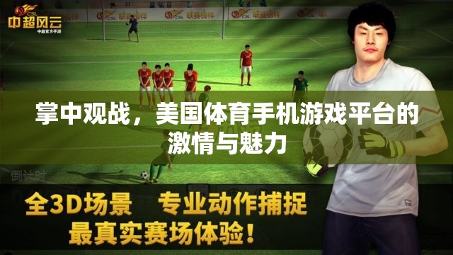 掌中觀戰(zhàn)，美國體育手機(jī)游戲平臺(tái)的激情與魅力