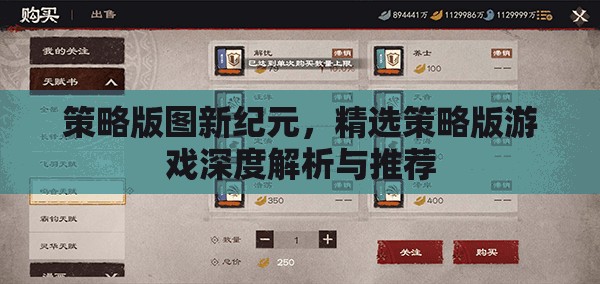 策略版圖新紀(jì)元，精選策略版游戲深度解析與推薦