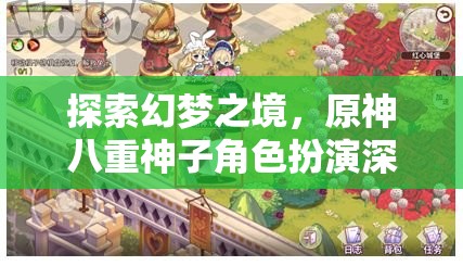 原神八重神子，幻夢(mèng)之境的深度角色扮演解析  第2張
