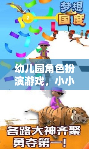 幼兒園角色扮演游戲，小小警察局，大夢想的啟航