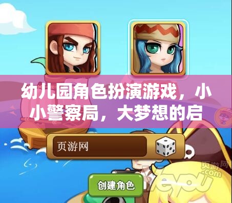 幼兒園角色扮演游戲，小小警察局，大夢想的啟航