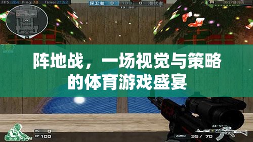 陣地戰(zhàn)，視覺與策略的體育游戲盛宴