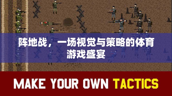 陣地戰(zhàn)，視覺與策略的體育游戲盛宴