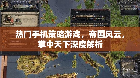 帝國風(fēng)云，掌中天下的深度解析與熱門手機策略游戲攻略  第2張