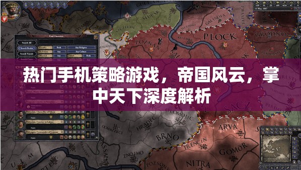 帝國風(fēng)云，掌中天下的深度解析與熱門手機策略游戲攻略  第1張