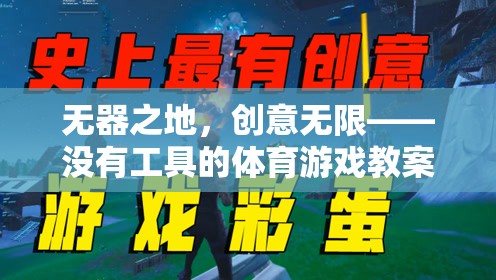 無器之地，創(chuàng)意無限，探索無工具體育游戲的創(chuàng)新教案
