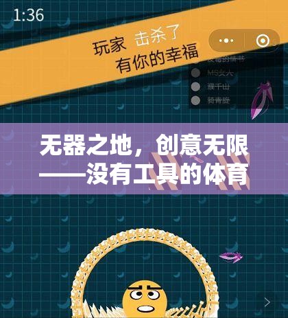 無器之地，創(chuàng)意無限，探索無工具體育游戲的創(chuàng)新教案