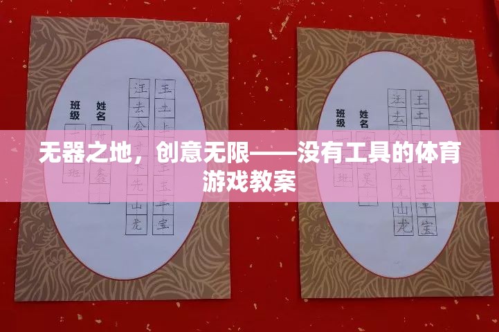 無器之地，創(chuàng)意無限，探索無工具體育游戲的創(chuàng)新教案