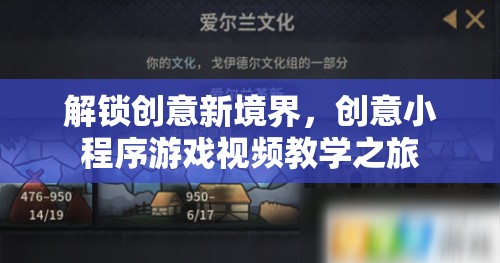 解鎖創(chuàng)意新境界，創(chuàng)意小程序游戲視頻教學之旅