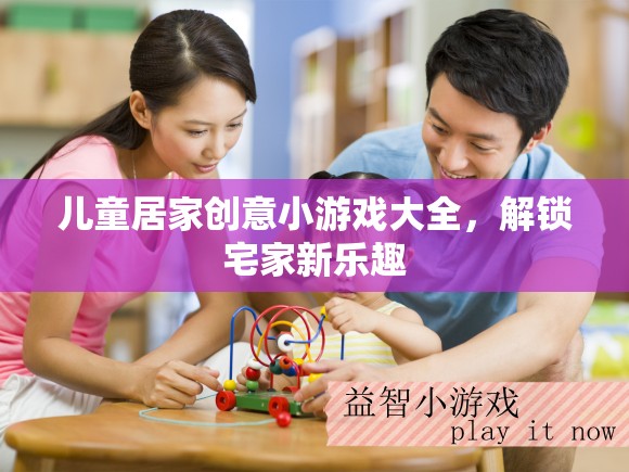 解鎖宅家新樂趣，兒童居家創(chuàng)意小游戲大全