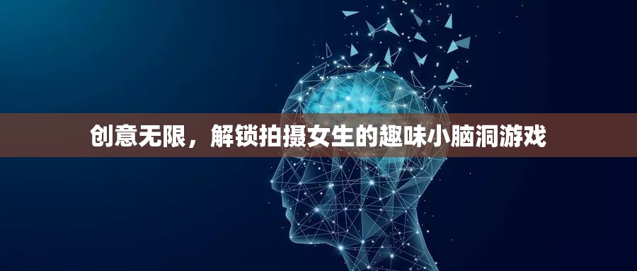 解鎖創(chuàng)意，趣味小腦洞游戲，讓拍攝女生更有趣  第1張