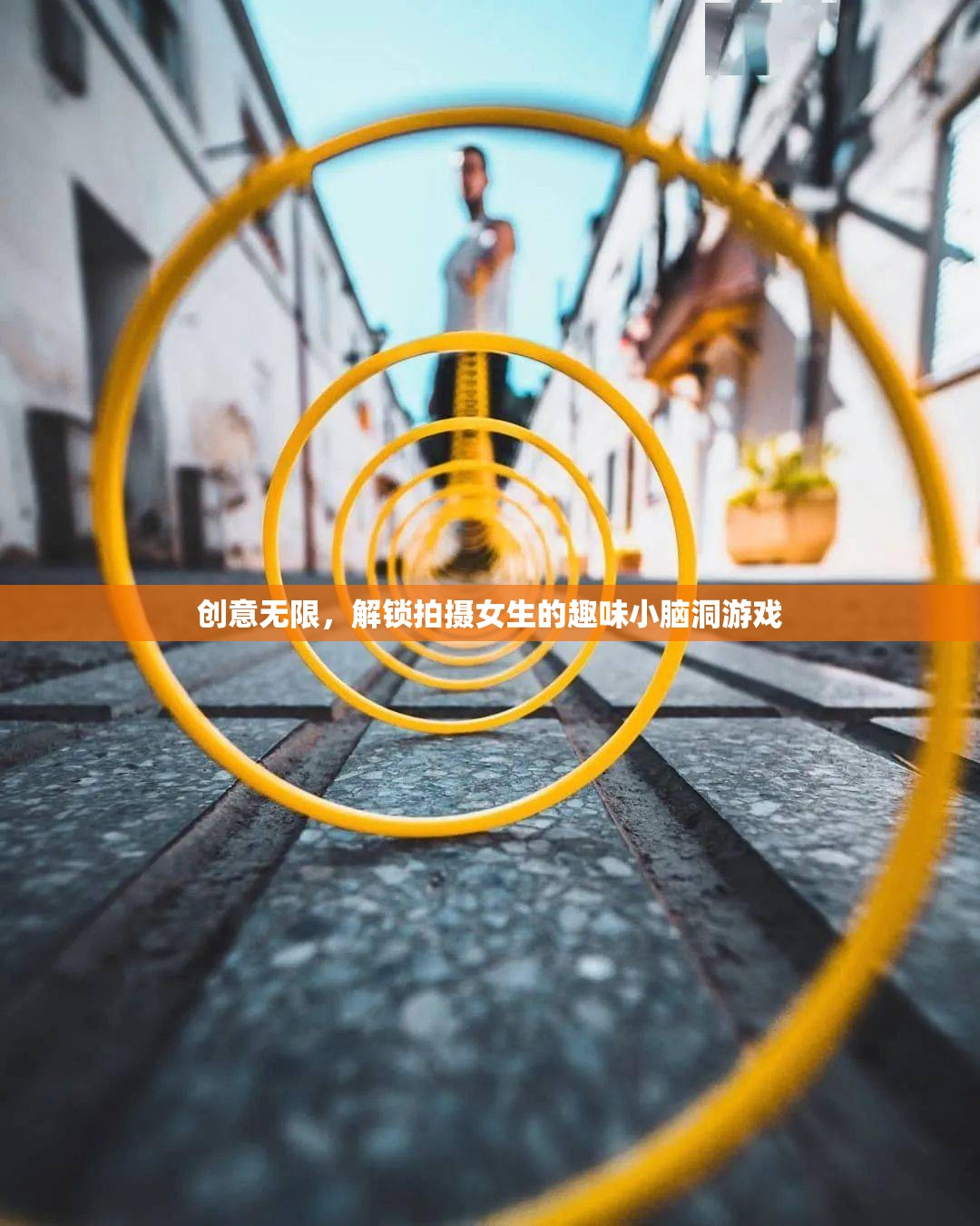 解鎖創(chuàng)意，趣味小腦洞游戲，讓拍攝女生更有趣  第2張