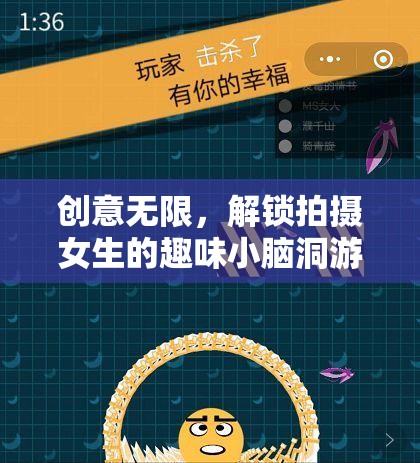 解鎖創(chuàng)意，趣味小腦洞游戲，讓拍攝女生更有趣  第3張