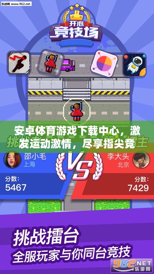 指尖競技，激情無限，安卓體育游戲下載中心