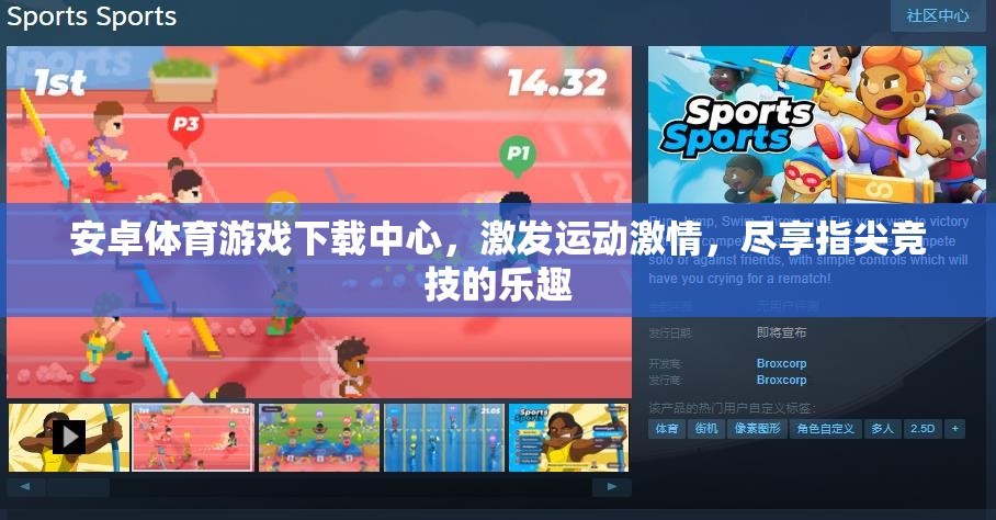 指尖競技，激情無限，安卓體育游戲下載中心
