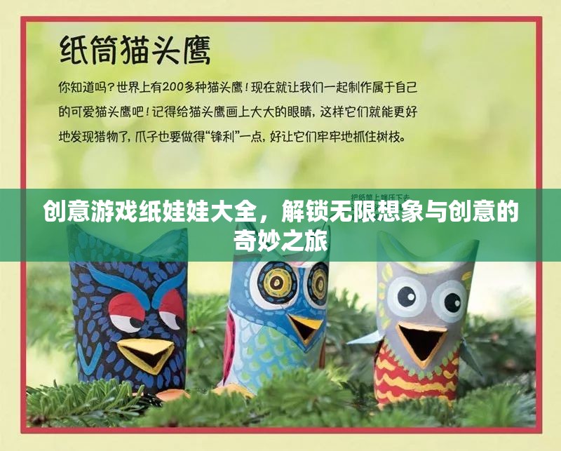 解鎖創(chuàng)意游戲紙娃娃，一場無限想象與創(chuàng)意的奇妙之旅