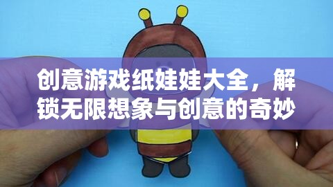 解鎖創(chuàng)意游戲紙娃娃，一場無限想象與創(chuàng)意的奇妙之旅