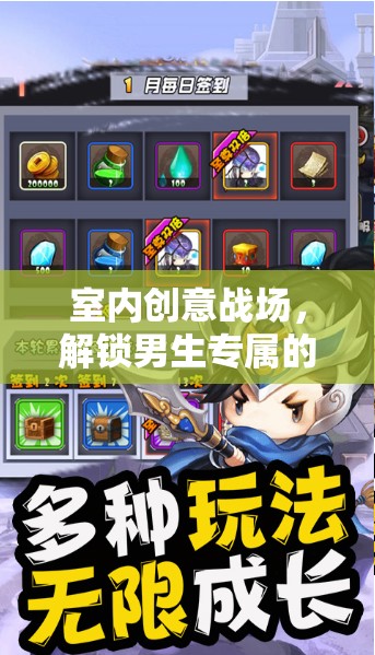 室內(nèi)創(chuàng)意戰(zhàn)場(chǎng)，解鎖男生專(zhuān)屬的智趣游戲盛宴