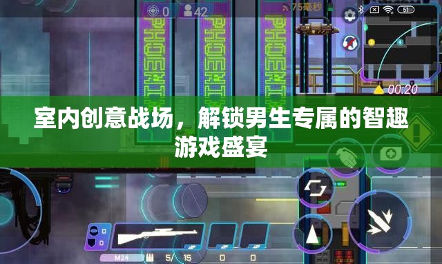 室內(nèi)創(chuàng)意戰(zhàn)場(chǎng)，解鎖男生專(zhuān)屬的智趣游戲盛宴