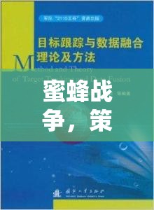 蜜蜂戰(zhàn)爭，策略與智慧的交響樂章