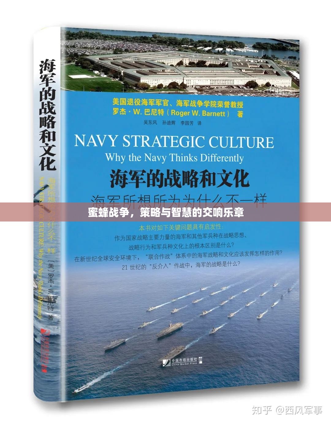 蜜蜂戰(zhàn)爭，策略與智慧的交響樂章