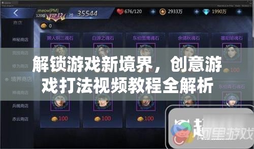 解鎖游戲新境界，創(chuàng)意游戲打法視頻教程全解析
