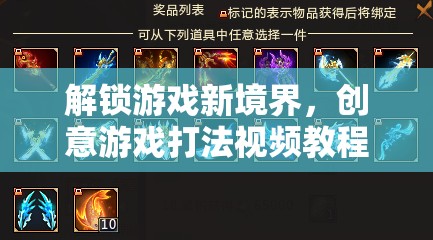 解鎖游戲新境界，創(chuàng)意游戲打法視頻教程全解析