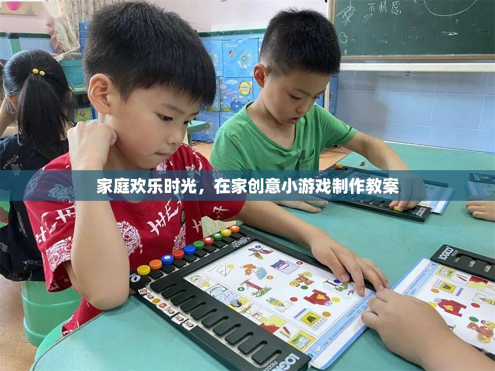 打造家庭歡樂時光，在家創(chuàng)意小游戲制作教案