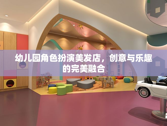 創(chuàng)意美發(fā)店，幼兒園角色扮演的樂(lè)趣與教育融合